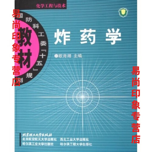 【京品图书】【1319人收藏】北京理工大学出版社国防科工委十五规划教材:炸药学978756400475 炸药学(国防科工委十五规划教材)