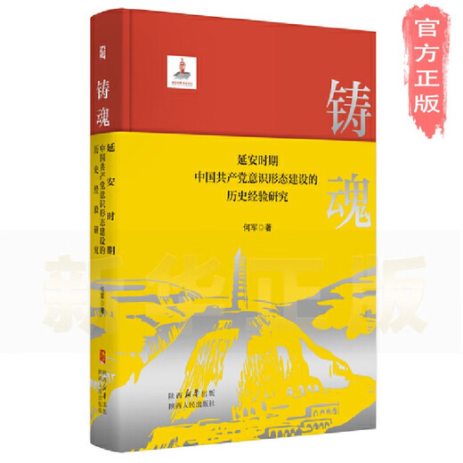 [Xinhua Echte Ausgabe] Forschung über die historischen Erfahrungen der ideologischen Konstruktion der Kommunistischen Partei Chinas während der Yan'an -Zeit SN9708