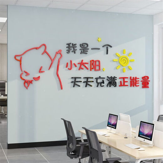 办公司室墙面装饰企业文化氛围布置进门形象感员工激励贴标语 12804小太阳-大红头+黑色+中黄  特大