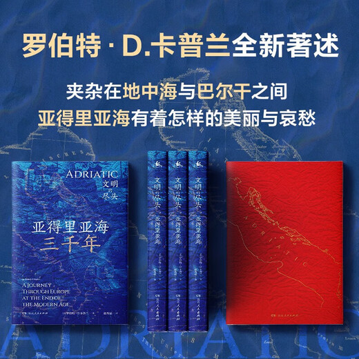 亚得里亚海三千年（地中海的灵魂，巴尔干的血泪，6国17城的“文化苦旅”，一场文明的探险） 安史之乱（地中海的灵魂，巴尔干的血泪，6国1713