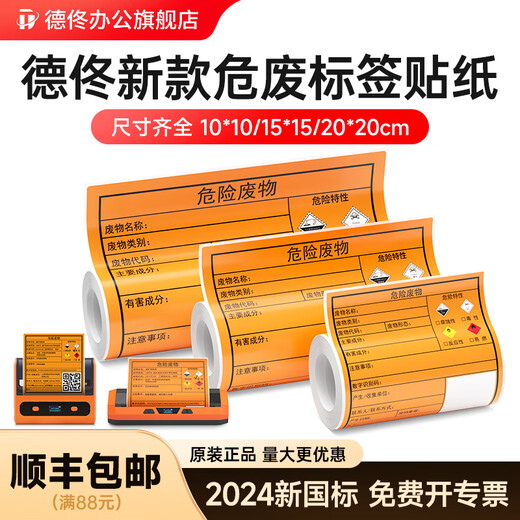 德佟原装DP12369/DP12370新版危废标签纸打印机含二维码打印软件10/15/20cm固定危险废物标识标签机新 1卷100*100mm危废标签纸共1
