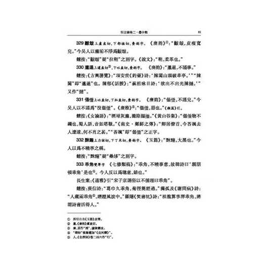 恒言录 钱大昕纂颜春峰王凤娇点校 恒言录六卷收集常言俗语745条 恒言录