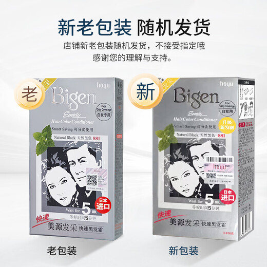 Bigen美源发采快速黑发霜染发膏（天然黑 881）进口快速染发健康遮白