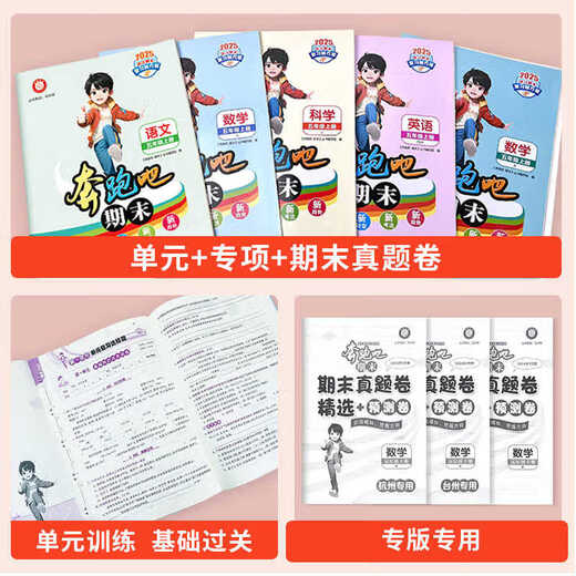 【官方自营 现货速发】2025春版 奔跑吧期末一二三四五六年级数学语文英语科学下册杭州专版台州版 考前必*备小学12345年级下册专项练习期末复习试卷预测卷真题卷单元卷测试卷 二年级下册 【数学】台州
