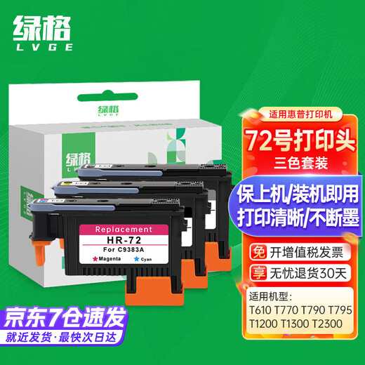 绿格适用惠普T795 T790 T610 T770 T1300 T2300 T1708绘图仪打印机喷头 72号C9384A粗面黑/黄色打印头