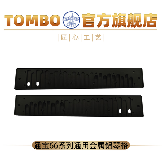 通宝（TOMBO）订制金属琴格通用24孔复音口琴6624-6624S-6624P-6624Q-7624 7624 银色金属琴格款 （调性备注）