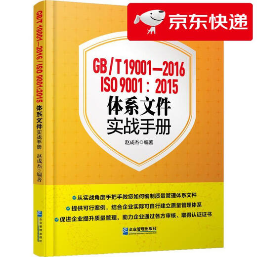 
[Kyokuang Sufa Tomorrow] GB/T 19001-2016/ISO 9001:2015 System Document Practical Manual 978751**15252