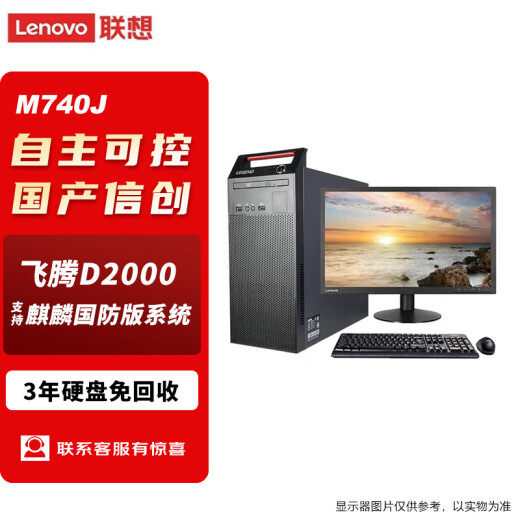 联想国产信创台式机开天M740J自主可控主机+27显示器 FT-D2000 16G 512G固态 2G含麒麟国防版