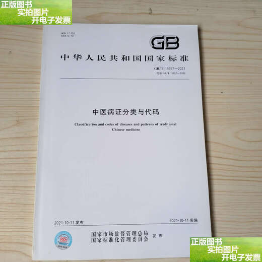
[90% new in second-hand] GB/T 15657-2021 Classification and Code of Traditional Chinese Medicine Disease Certification/Chinese Standards Chinese Standards
