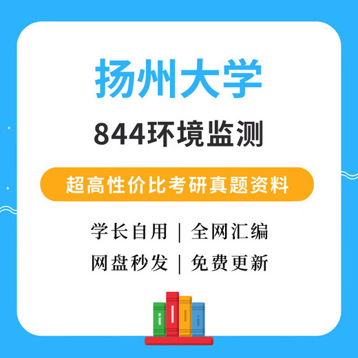 扬州大学844环境监测考研真题考研初试资料 844真题(无答案)