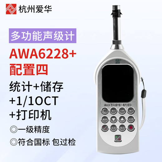 Aihua AWA6228+/AWA5688 sound level meter integral noise meter decibel multifunctional sound level meter can measure frequency double 6228+statistics+storage+1/1OCT+printer
