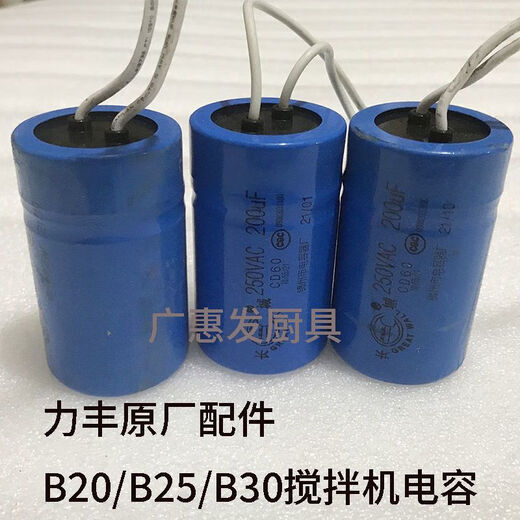 Starting capacitor Lifeng mixer B20/25/30H20/30/50 mixer egg beater accessories Lifeng B20 capacitor blue gray shipped randomly