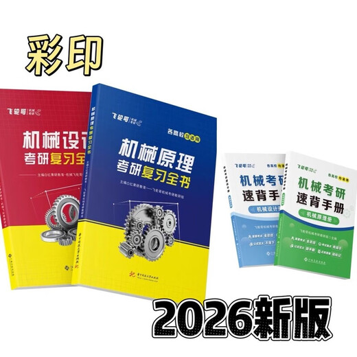 2026 Feilun GE Maschinery Postgraduierten -Prüfungsbuch: Mechanische Prinzipien/Hauptverstärkung des mechanischen Designs 2026 Originalfarbe [Maschineneinstellung] Komplette Buch + Stärkung 680+ Handbuch (4 Bücher)