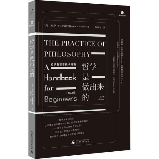 „Philosophie ist gemacht“ – Leitfaden für Anfänger zur Philosophie-Technologie, geschrieben von Jay F. Rosenberg, übersetzt von Zhang Jiayi, Guangxi Normal University Press, echt