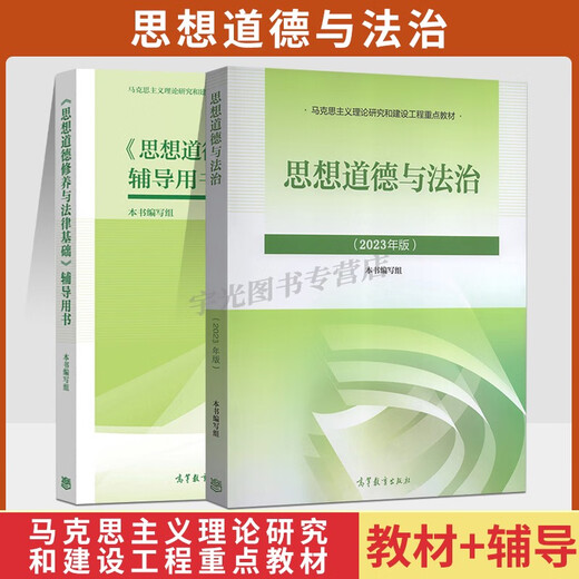 15042思想道德与法治自考教材课后习题辅导书高教社03706自学考试教材2025大专升本科专科套本成考函授本科 高效备考冲刺书课包15042思修串