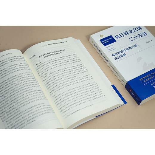 Twenty-four lectures on execution objection litigation. In-depth explanation of trial principles and difficult issues. Law Press