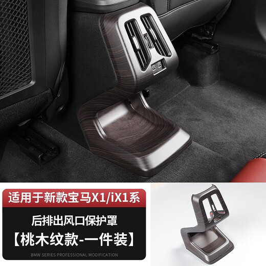 完壮适用于宝马X1iX1X2iX2木纹后排出风口保护罩防踢防踩踏保护原车 黄桃木纹后排出风口保护罩 宝马X12023-2024款