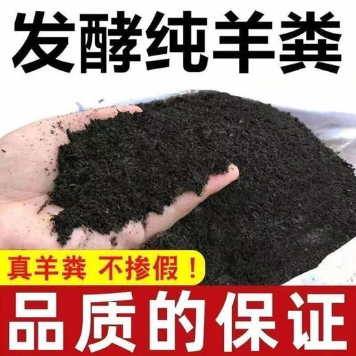 Fermented sheep manure organic fertilizer for green plants, flowers and fruit trees, nutritious soil for growing flowers and vegetables, universal fermented organic sheep manure 10 Jin Jin equals 0.5 kg