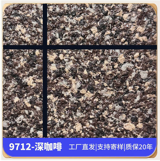 绿树水包砂外墙漆自刷漆仿石漆艺术漆涂料批刮仿大理石漆自喷漆真石漆 9712深咖啡 0kg*0件 50平方套餐(底漆+中途+彩点+罩