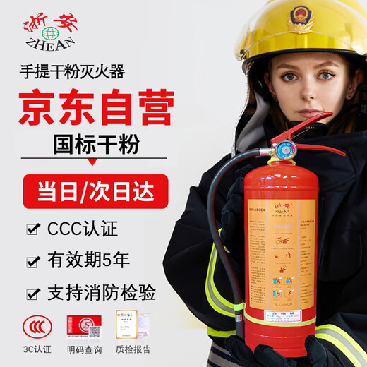 Zhe'an dry powder fire extinguisher 4KG new national standard 2025 portable commercial household national fire certification national standard 90 powder Beijing warehouse delivery