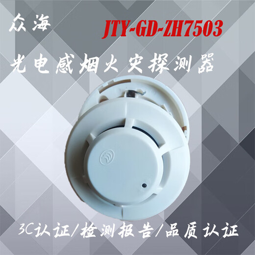 Shandong Zhonghai smoke detector JTY-GD-ZH7503 point type photoelectric smoke fire detector replaces 6703 smoke detector smoke detector + base