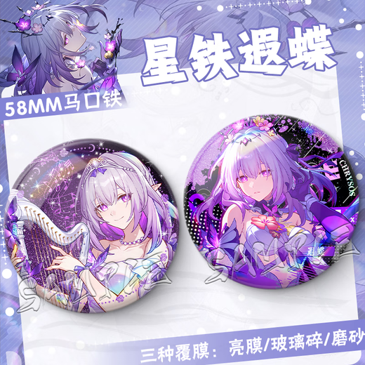 崩坏 星穹铁道二次元遐蝶周边生日礼物游戏胸针痛包漫展纪念品徽章星铁谷子 FF3881 58MM【流沙星幻膜】