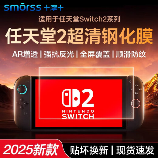 Smorss is suitable for Switch 2 generation HD tempered film 2025 ns2 film is suitable for Nintendo Nintendo game console anti-fingerprint protection accessory screen film