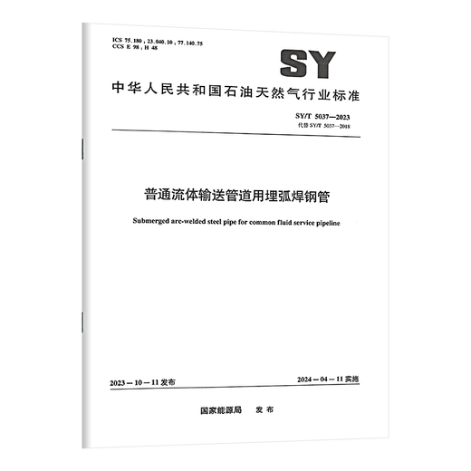 Optional series SY/T 5037-2023 Submerged arc welded steel pipes for ordinary fluid conveying pipelines GB/T 9711 Steel pipes for oil and natural gas industrial pipeline conveying system GB/T 8163 Seamless for fluid conveying SY_T_5037-2023_Ordinary fluid conveying
