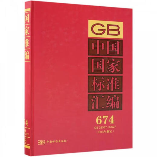Compilation of Chinese Standards (developed in 2016 674 GB32587-32627) 9787506688161