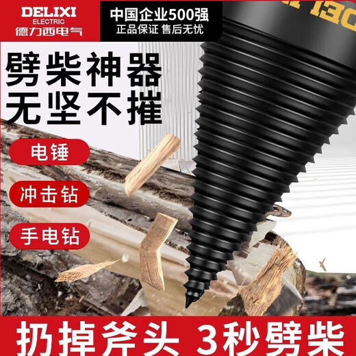 Delixi Electric firewood splitting artifact household splitting machine drill bit electric electric hammer super hard wood splitting cone sharp quenching flagship set 50mm + three kinds of posts