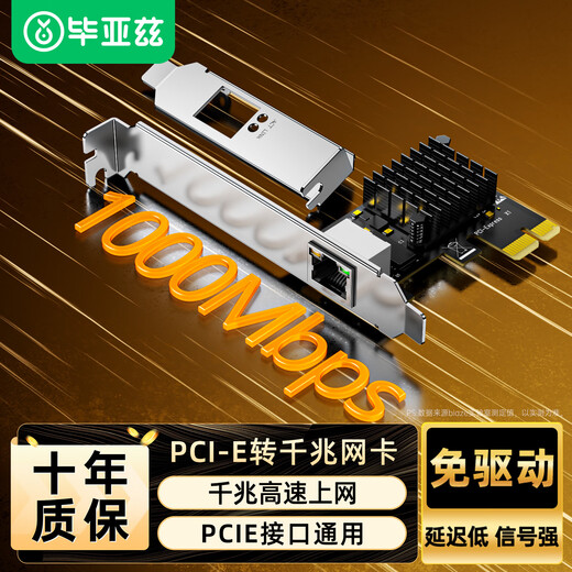 毕亚兹 PCI-E转千兆网卡 台式机内置有线网卡 自适应以太网卡 千兆网口扩展卡 电脑主机箱RJ45接口