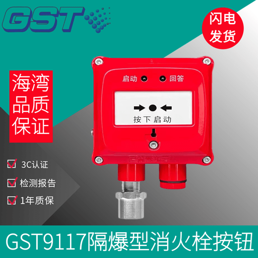Gulf alarm fire hydrant alarm button fire alarm switch GST9117 explosion-proof alarm_explosion-proof type
