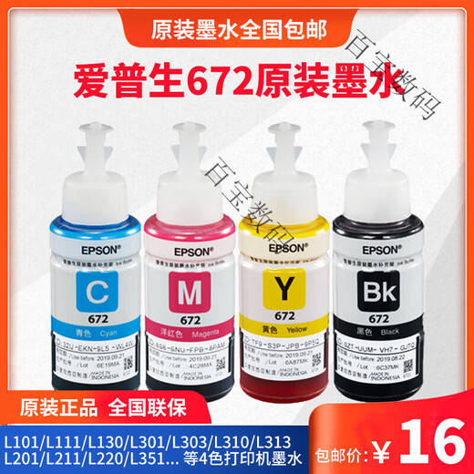 爱普生（epson）672原装墨水L310L313L360L380L383L1300L565打印机墨水四色 一套四色