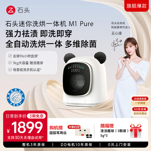 Stone mini wash and drying machine M1 Pure XQGH010RR12 [Sold out in stock, you can choose to buy new M1S series]