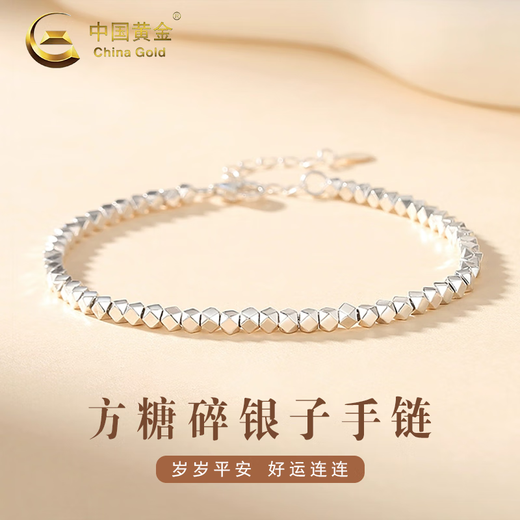 中国黄金（CHINA GOLD）足银小方糖碎银几两手链女蹦迪珠手串饰品情人节生日礼物送女友 【今/次日达】足银方糖碎银手链