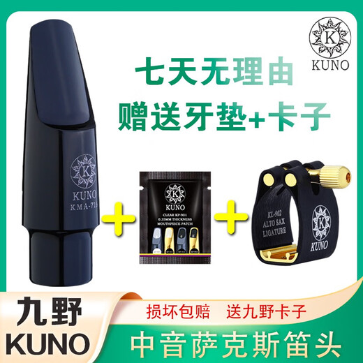 九野（KUNO）九野中音萨克斯笛头金属中音胶木笛头初学乐器萨克斯吹嘴KUNO 中音9272.16mm 反应灵敏饱满明