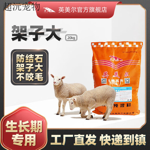 Yingmeier lamb feed rack lamb premix Yingmeier rack large sheep feed lamb feed promotes growth and prevents disease, the rack is 20kg (4% in the early stage of fattening)