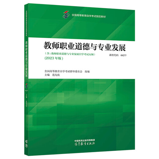 自考自学考试教材09277教师职业道德与专业发展附大纲2023年版 范先佐 高等教育出版社 9787560263687力源图书9277 大学教材