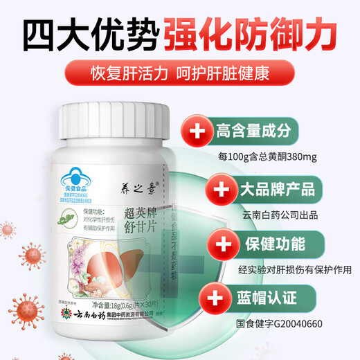 云南白药护肝片养之素舒甘片舒肝养肝保肝应酬加班熬夜降转氨酶 1瓶体验装【贵在运费】