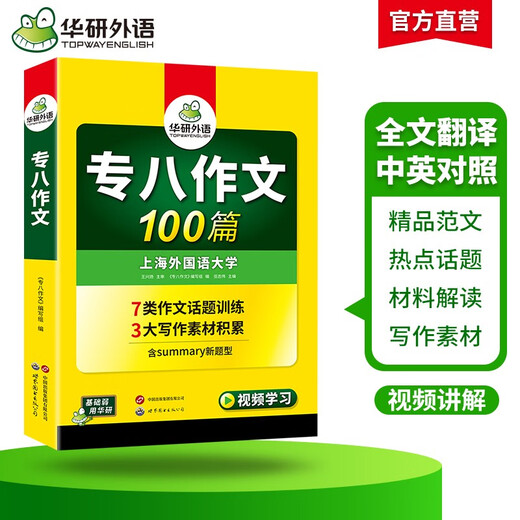 Huayan Foreign Language 100 essays to prepare for the 2026 Specialist 8 exam Shanghai International Studies University English major level 8 TEM8 Specialist 8 real questions prediction reading correction listening vocabulary translation series