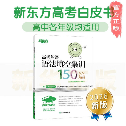 [Xinhua Généralement] New Oriental College Entrance Examination Paper Blanche: 150 English Grammar Remplacez la formation vierge pour l'examen d'entrée au collège, Explication de la série de questions d'exercice unique pour remporter l'examen d'entrée au collège, SN3937