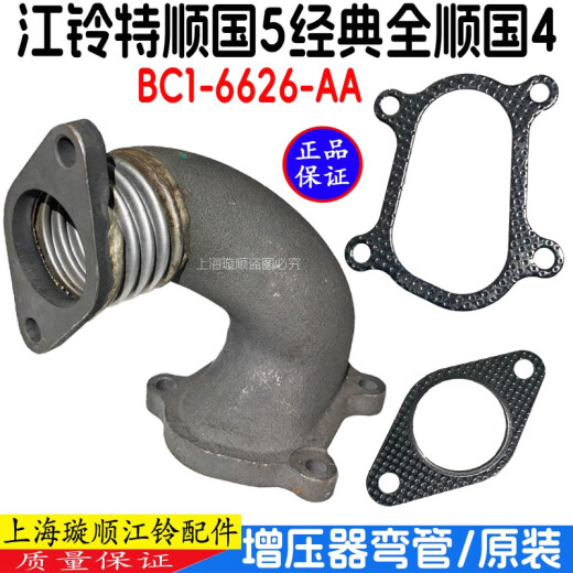 语森忆适用福特经典全顺排气弯管特顺排气管接头垫片增压器弯管接头 原装新款国4国5弯管BC1-6626-AA