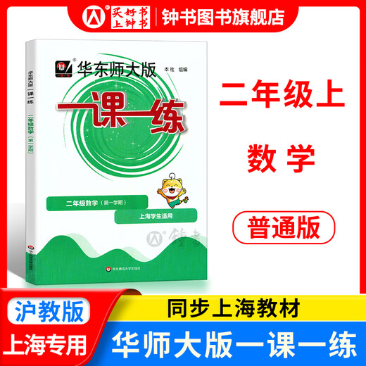 【视频课可选】2025新版华东师大版一课一练一年级二年级三年级四年级五年级上下册语文数学英语普通版增强版上海小学教材配套课后同步辅导练习册沪教版一课一练12345年级全套 数学-普通-2上【新版现货 