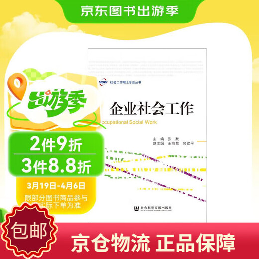 [正版包邮][京仓京配]社会工作硕士专业丛书：企业社会工作-97875097**695