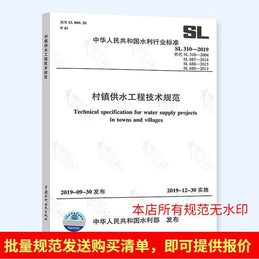 SL 310-2019 村镇供水工程技术规范 代替SL 310-2004SL 687SL