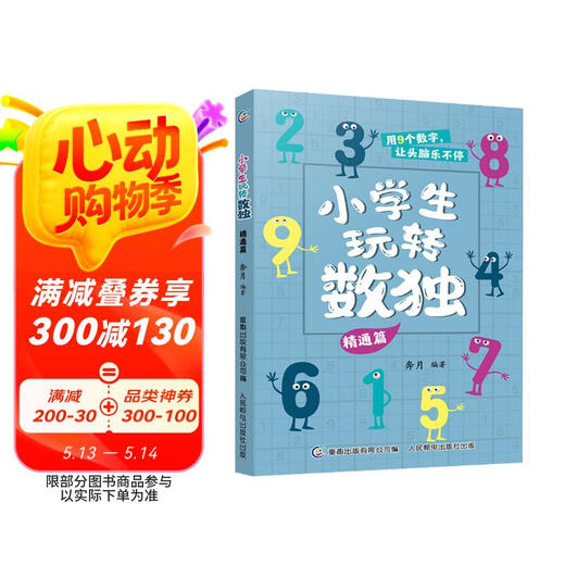【全新正版】小学生玩转数独 精通篇奔月97871155**699人民邮电出版社，童趣出版有限公司