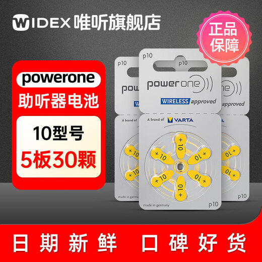 唯听powerone助听器专用电池配件P13锌空气P10纽扣电子P312原装P675 P10【5板30颗】
