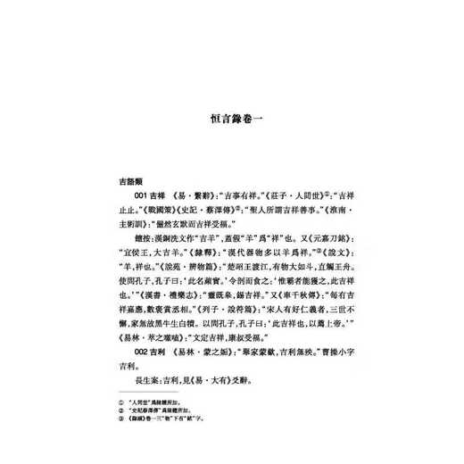恒言录 钱大昕纂颜春峰王凤娇点校 恒言录六卷收集常言俗语745条 恒言录