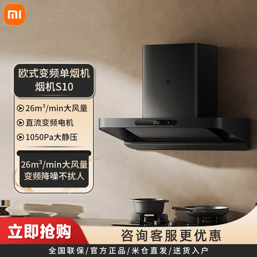 小米（MI）米家欧式变频油烟机S10小尺寸低噪自清洁烟灶联动家用26m³吸力1050Pa大静压烟灶套装手势智能感应 欧式变频单烟机烟机S10