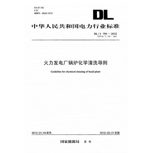DL / T 794-2012 <Lignes directrices pour le nettoyage chimique des chaudières dans les centrales thermiques>